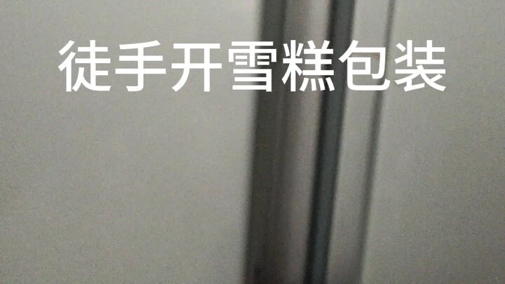 徒手开雪糕包装！！！