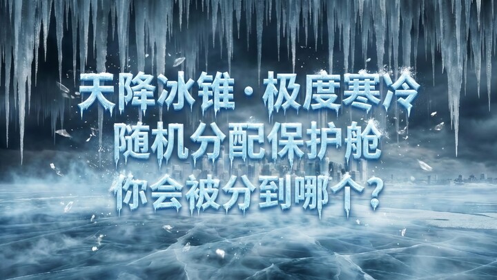 Extreme Cold: Which Rescue Pod Were You Assigned To?