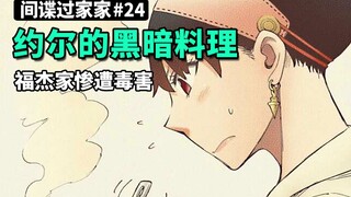 【间谍过家家】任务24：约尔做菜如打仗，尤里竟然活到了现在...