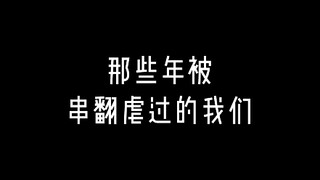 舞蹈生一生之敌~串翻身