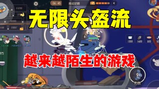 猫和老鼠手游：玩了五年，越来越陌生了！