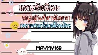 เพลงแดนซ์ อนิเมะ เพราะๆ มิกซ์เอง ฟังแล้วจะติดใจ【MAYMY169】