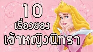 10 เรื่องของ "ออโรร่า" เจ้าหญิงนิทรา 😴