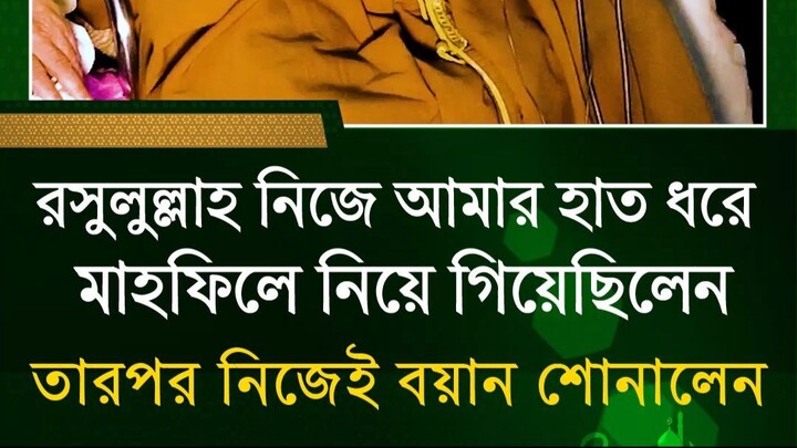 রসুলুল্লাহ নিজে আমার এই বাম হাত ধরে একটা মাহফিলে নিয়ে গিয়েছিলেন