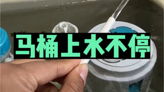 المياه تستمر في التدفق إلى المرحاض حتى بعد امتلائه تمامًا، والأستاذ يعلمك كيفية إصلاحه في دقائق معدو