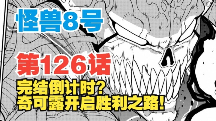 【怪兽8号】第126话：完结倒计时？奇可露千钧一击！老卡准备收割？！