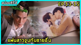 ทนายหนุ่มหน้าใสหลงกลยัยเจ้าเล่ห์น่ารัก |สปอยซีรี่ย์| Marry Me or Not EP.13-15