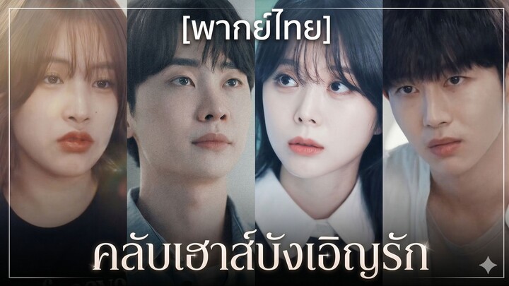 คลับเฮาส์บังเอิญรัก (พากย์ไทย)