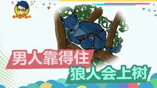 徐老师来巡山356：狼人的大招竟然可以螺旋升天！