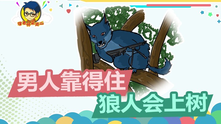 徐老师来巡山356：狼人的大招竟然可以螺旋升天！