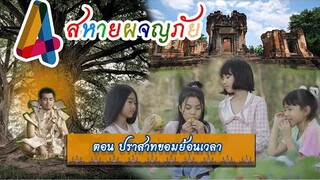 หนังสั้น : 4สหายผจญภัย - ตอน ปราสาทขอมย้อนเวลา