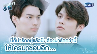 จะต้องน่ารักกว่านี้ให้ใครมาชอบอีก | เพราะเราคู่กัน 2gether The Series