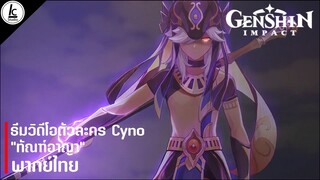 [พากย์ไทย]Genshin Impact ธีมวิดีโอตัวละคร Cyno -ทัณฑ์อาญา