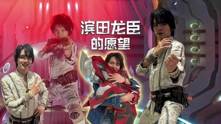滨田龙臣：等我长大了，我想成为奥特曼！