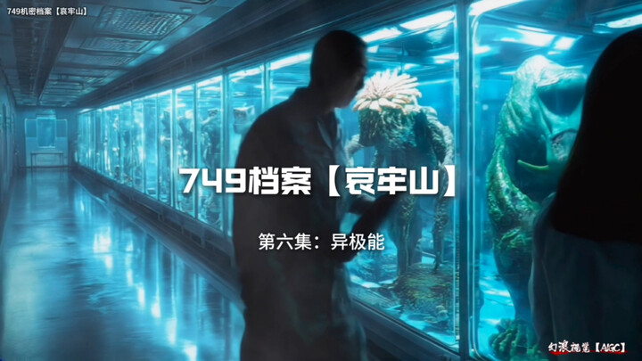 AIGC原创冒险短剧：749档案【哀牢山】   第六集：异极能