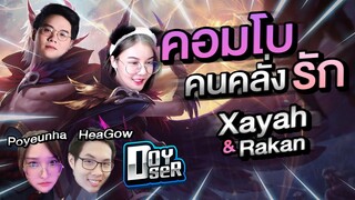 Xayah x Rakan คอมโบคู่รัก Ft.ซัพระดับแชมป์ LoL Wild Rift