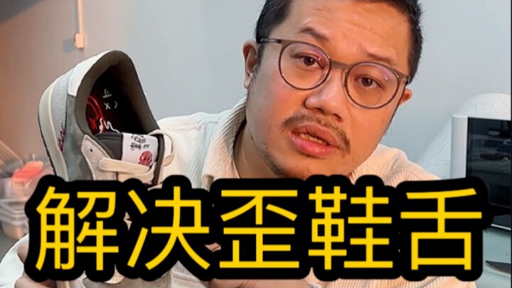 باستخدام رباط الحذاء فقط: حل واحد لتصحيح مشكلة لسان الحذاء!