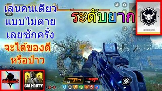 โคตรโหด ฉายเดี่ยว เล่นโหมด Zombies ระดับยาก แบบไม่ตายซักครั้ง