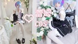 【蕾姆COS】拍片时coser都在干啥子？当然是…