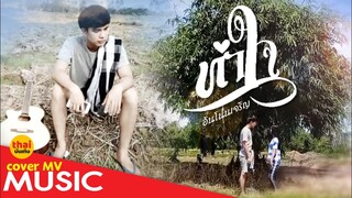 ทําใจ อ้น โนนเจริญ【 COVER MV 】 แนะนำเพลงมาแรง! thaiบันเทิง Topคนคล้ายครูเต้ย, แป้ง