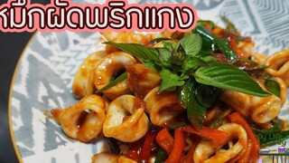หมึกผัดพริกแกง l พี่ดาสอนทำอาหาร l My Life By PDa