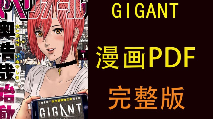 《GIGANT》高清漫画PDF完整版 高清电子版