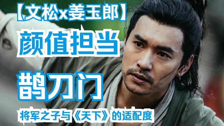 在情景喜剧里拿到了武侠男主剧本【文松/姜玉郎/天下】鹊刀门传奇颜值担当