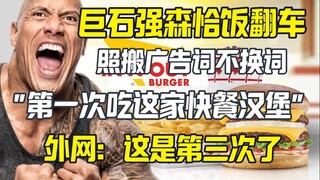 Skandal makanan Dwayne Johnson: Dia tidak mengubah lirik dalam iklannya, dan dia selalu makan burger