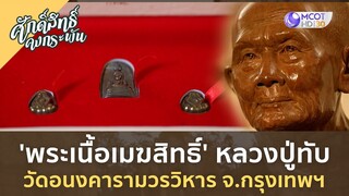 'พระเนื้อเมฆสิทธิ์' หลวงปู่ทับ วัดอนงคารามวรวิหาร จ กรุงเทพฯ  | ศักดิ์สิทธิ์ คงกระพัน [26 ส.ค. 66]