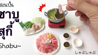 ปั้นของจิ๋ว Ep57 ชาบู สุกี้จิ๋ววว Shabu-Shabu Miniature