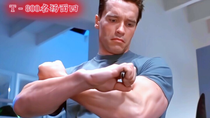 T-800名场面，那一代才是你的最爱