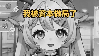 兄弟萌 我好像被资本做局了