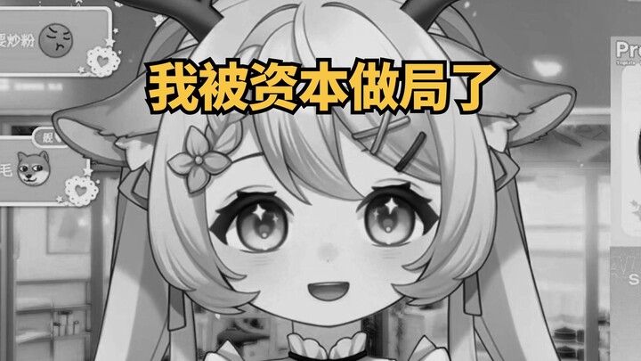 兄弟萌 我好像被资本做局了