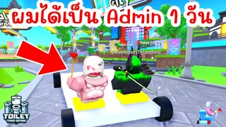 จะเป็นยังไง ? เมื่อผมได้เป็นแอดมินเกม 1 วัน | Roblox Toilet Tower Defense