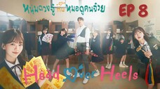 เฮดโอเวอร์ฮีลส์ EP 8