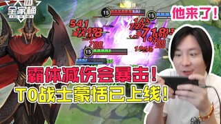 【Paket Keluarga Daxian】Meng Tian sudah hadir, pertahanan tinggi dengan pengurangan damage dan serang