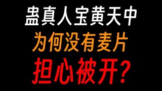 Kenapa tidak ada yang makan sereal di Gu Zhenren Bao Huangtian? Apa mereka khawatir dipecat?