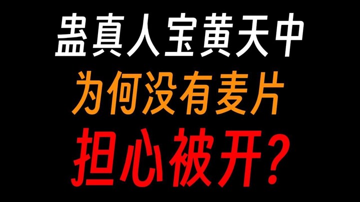 Why is there no one eating cereal in Gu Zhenren Bao Huangtian? Are they worried about being fired?