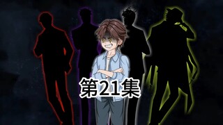 第21集，鬼探篇