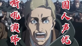 拥有埃尔文团长的声线可以有多令人震撼!