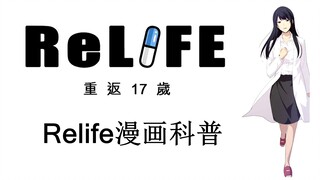 【圆满结局！不留遗憾！】Relife漫画结局科普！代千鹤全新形象！（祝贺B站购入版权！）