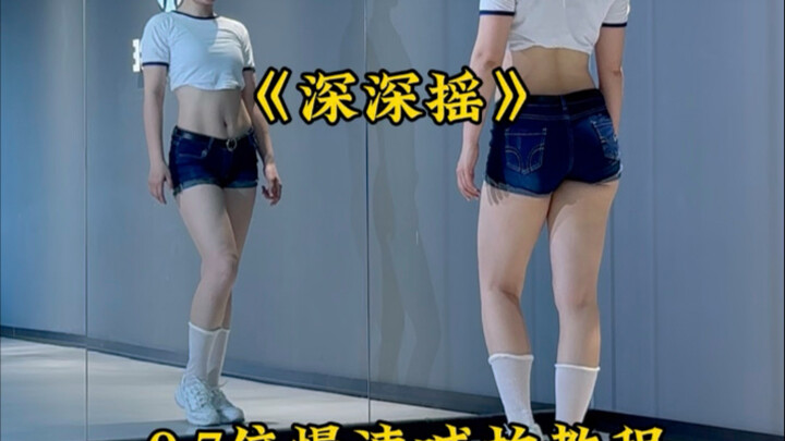 深深