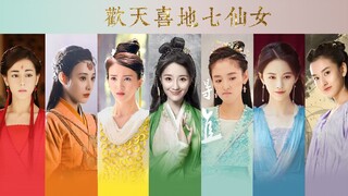 欢天喜地七仙女【自制预告】‖迪丽热巴×彭小苒×金晨×肖燕×吴倩×鞠婧祎×宋祖儿