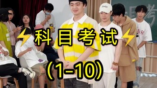 【不齐舞团】科目一到科目十来了！你能考到第几个？