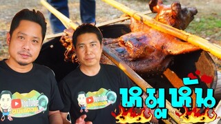 หมูหันสูตรเชฟถึง ใช้หมูดำที่เลี้ยงแบบธรรมชาติ หมักด้วยพริกอาหม่อ ต้นตำหรับจากเผ่าอ่าข่า