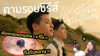 ตามรอยพีพีบิวกิ้น เดินขึ้นลงแหลมพรหมเทพ 1.4 กิโลได้ไง!?? | เต๋-โอ้เอ๋ว แปลรักฉันด้วยใจเธอ 💓