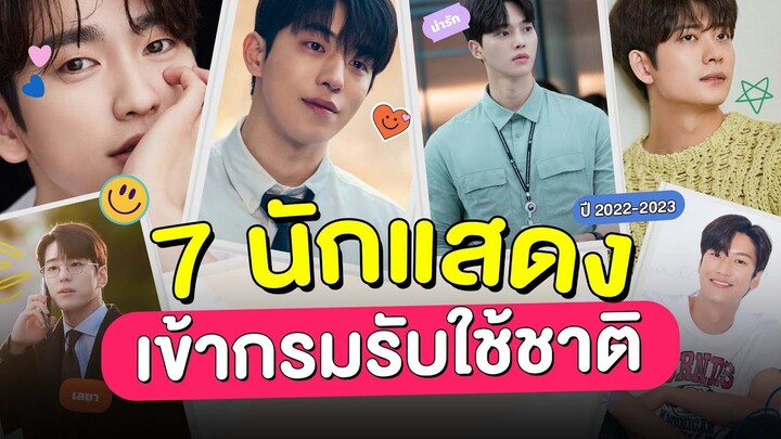 7 นักแสดงดัง จ่อคิวเข้ากรมรับใช้ชาติ ปี 2022-2023