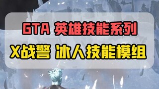 [Junior Game] X-Men Iceman Skill Module Usage Guide