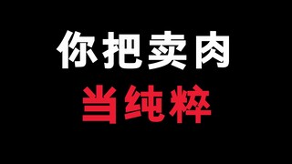 二次元辟谣