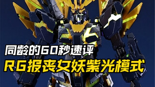 拼装模型化的爆甲兽，万代RG报丧女妖速评 #高达模型 #模型